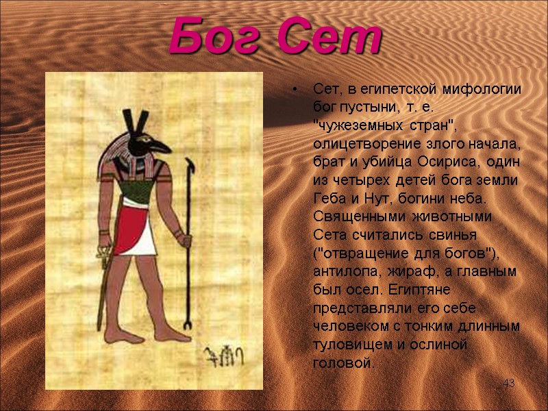 Бог Сет  Сет, в египетской мифологии бог пустыни, т. е. 